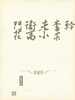 门卫老李干了校花高小柔