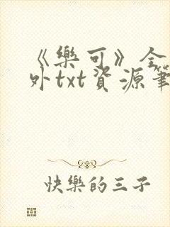 《乐可》全文番外txt资源笔趣阁