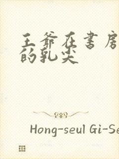 王爷在书房含她的乳尖