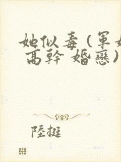 她似毒 (军婚 高干 婚恋)完结