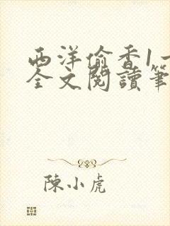 西洋偷香1一7全文阅读笔趣阁