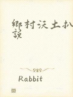 乡村沃土扒灰小说