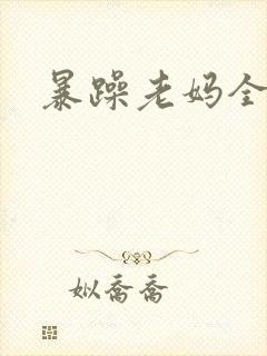暴躁老妈全集