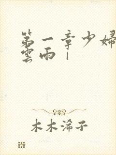 第一章少妇初尝云雨ⅰ