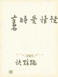 有时爱情徒有虚名