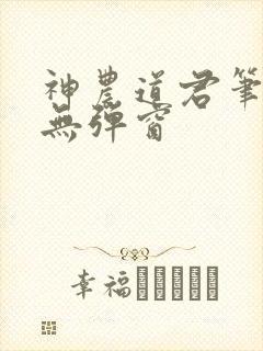 神农道君笔趣阁无弹窗