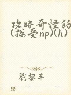 攻略奇怪的世界(总受np)(h)封面