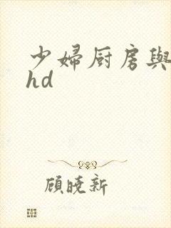 少妇厨房与子伦hd