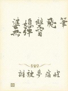 婆媳双飞笔趣阁无弹窗封面