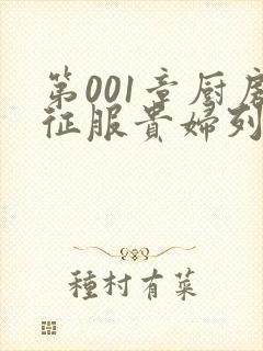 第001章厨房征服贵妇列静