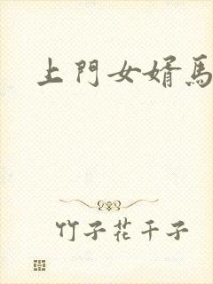 上门女婿马四辈