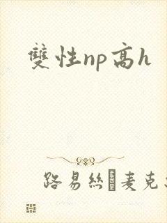 双性np高h封面