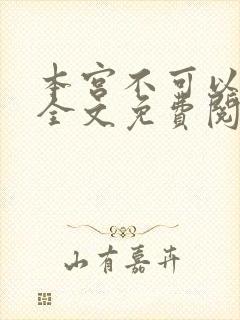 本宫不可以小说全文免费阅读