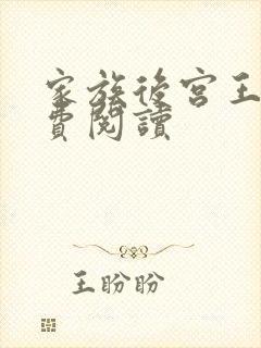 家族后宫王越免费阅读封面