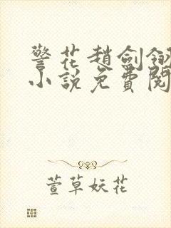 警花赵剑翎受刑小说免费阅读