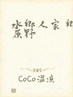 水乡人家 乡村原野