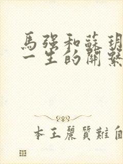 马强和苏玥幸福一生的关系