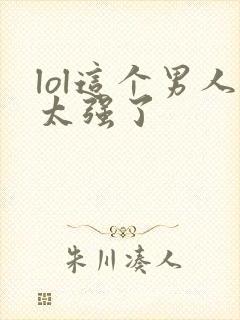 lol这个男人太强了封面