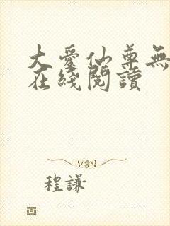 大爱仙尊无删减在线阅读