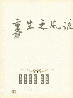 重生之风流小王爷