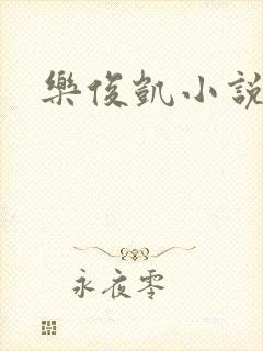 乐俊凯小说