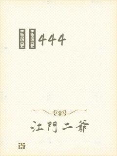 èɫ444