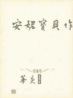 安妮宝贝作品