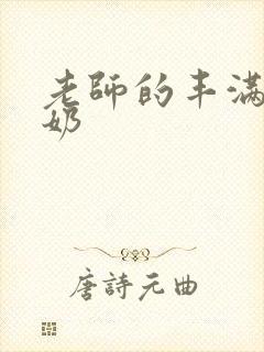 老师的丰满大乳奶