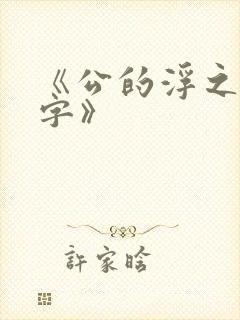 《公的浮之手中字》