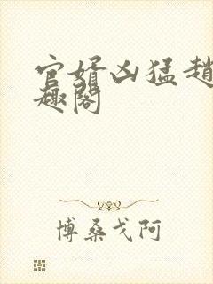 官婿凶猛赵阳笔趣阁