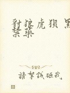 豺狼虎狈 黑色禁药封面