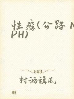 性瘾(公路 NPH)