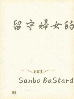 留守妇女的春天