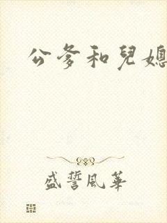 公爹和儿媳小说封面