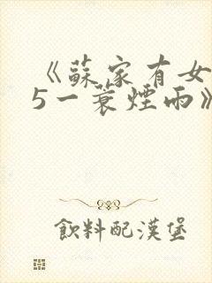 《苏家有女1v5一蓑烟雨》