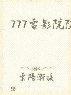 777电影院院