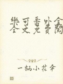 乐可番外金银花全文免费阅读在线