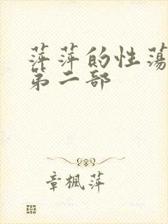 萍萍的性荡生活第二部