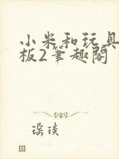 小米和玩具店老板2笔趣阁