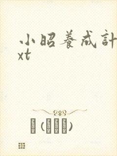 小昭养成计划txt