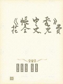 《帐中香》金银花全文免费阅读