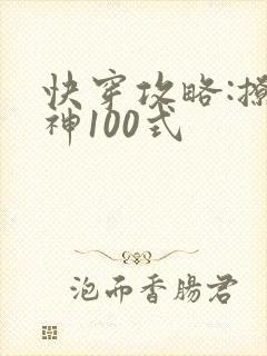 快穿攻略:撩男神100式封面