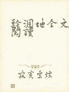 干涸地全文免费阅读