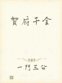 贺府千金