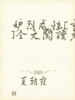 妒烈成性[重生]全文阅读免费笔趣