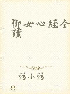 御女心经全文阅读