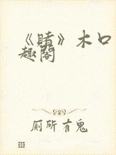 《赌》木口银笔趣阁