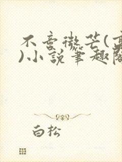 不啻微芒(高干)小说笔趣阁封面