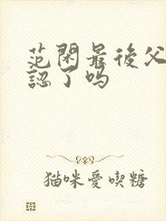 范闲最后父子相认了吗