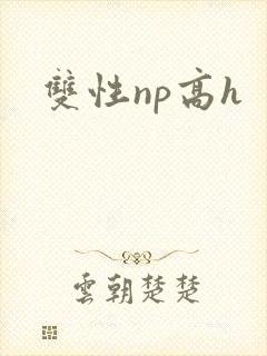 双性np高h